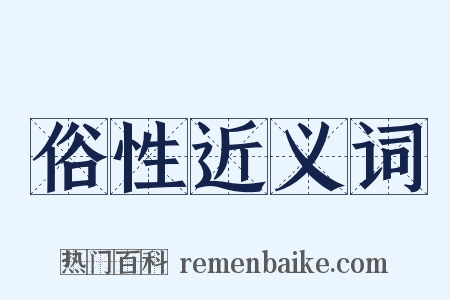 俗性近义词是什么意思的图片